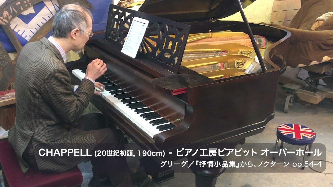 CHAPPELL 20世紀初頭,190cm オーバーホール（グリーグ／ノクターン）