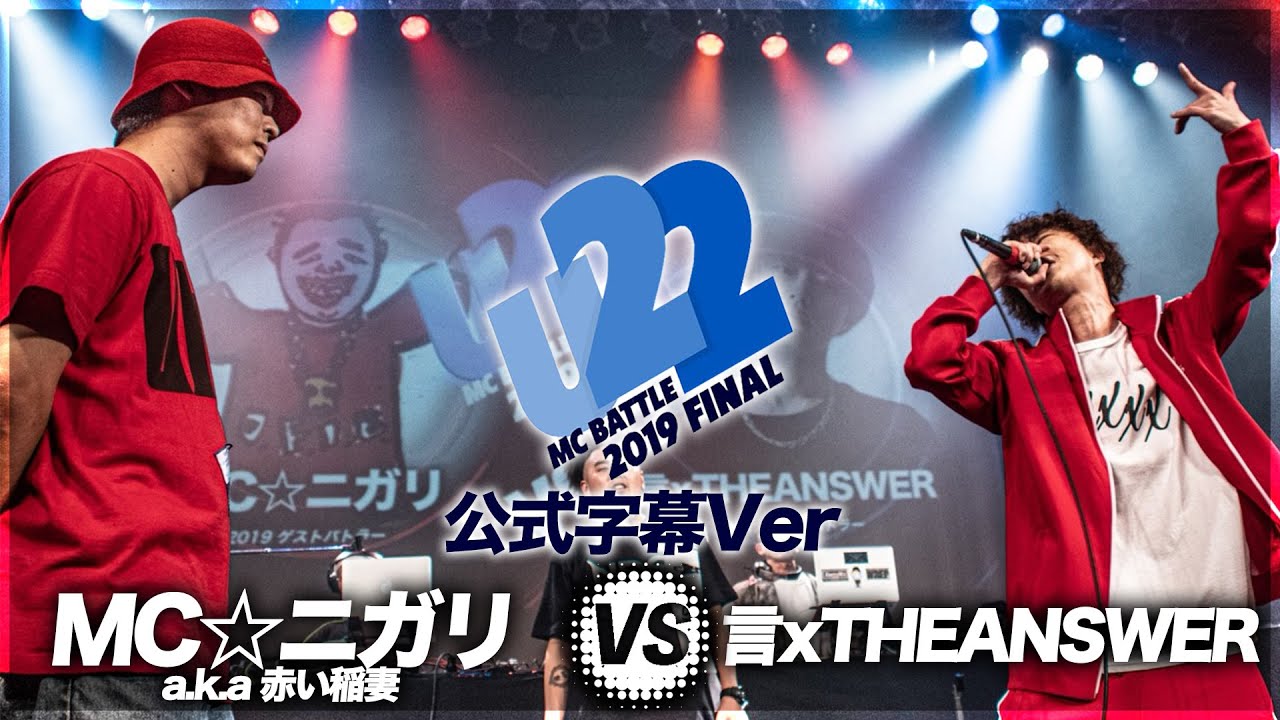 言xTHEANSWER vsMC☆ニガリ（字幕 ver)/U-22 MCBATTLE FINAL 2019(2019.8.16)