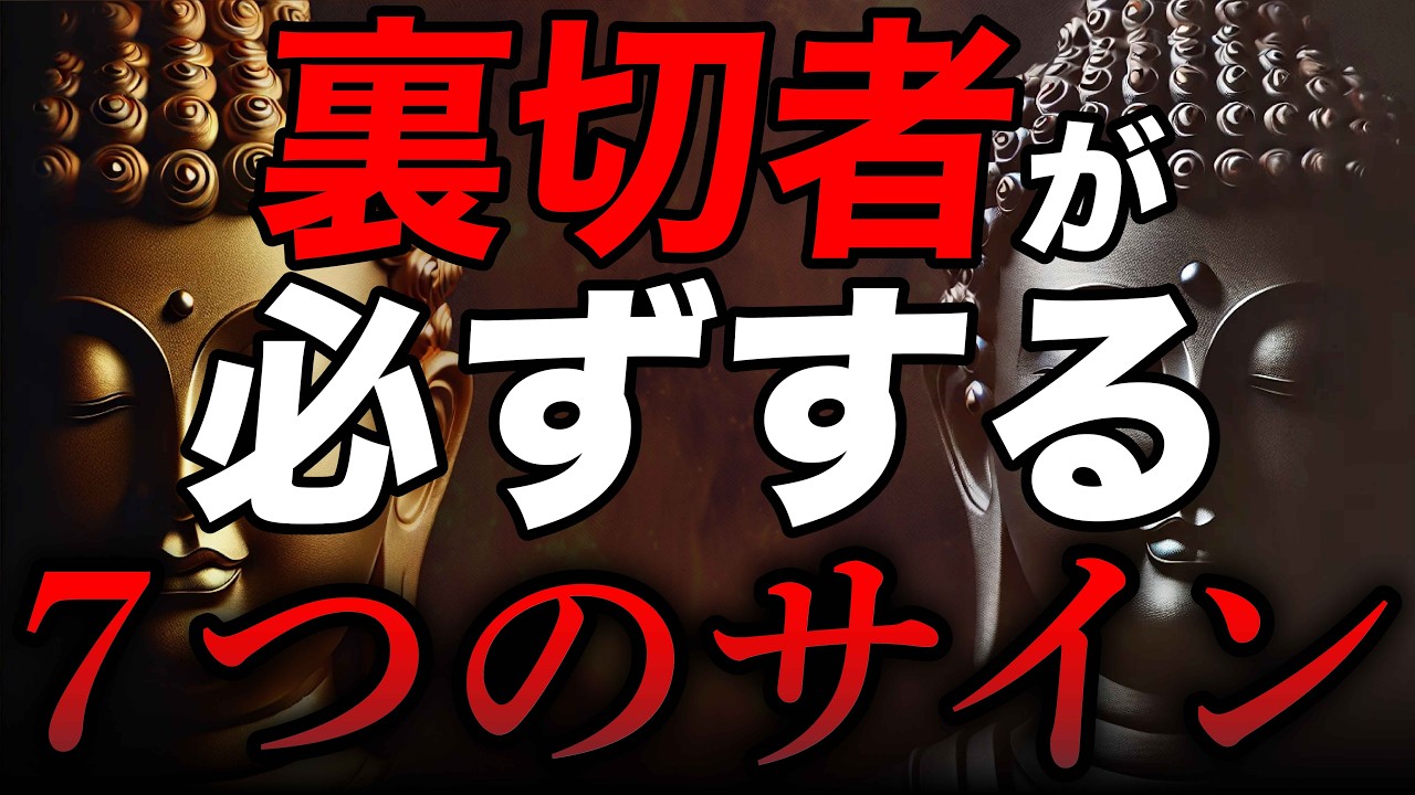 【見抜けます】裏切る人が必ずする7つの行動とは？ブッダの教えに学ぶ人間関係の真実