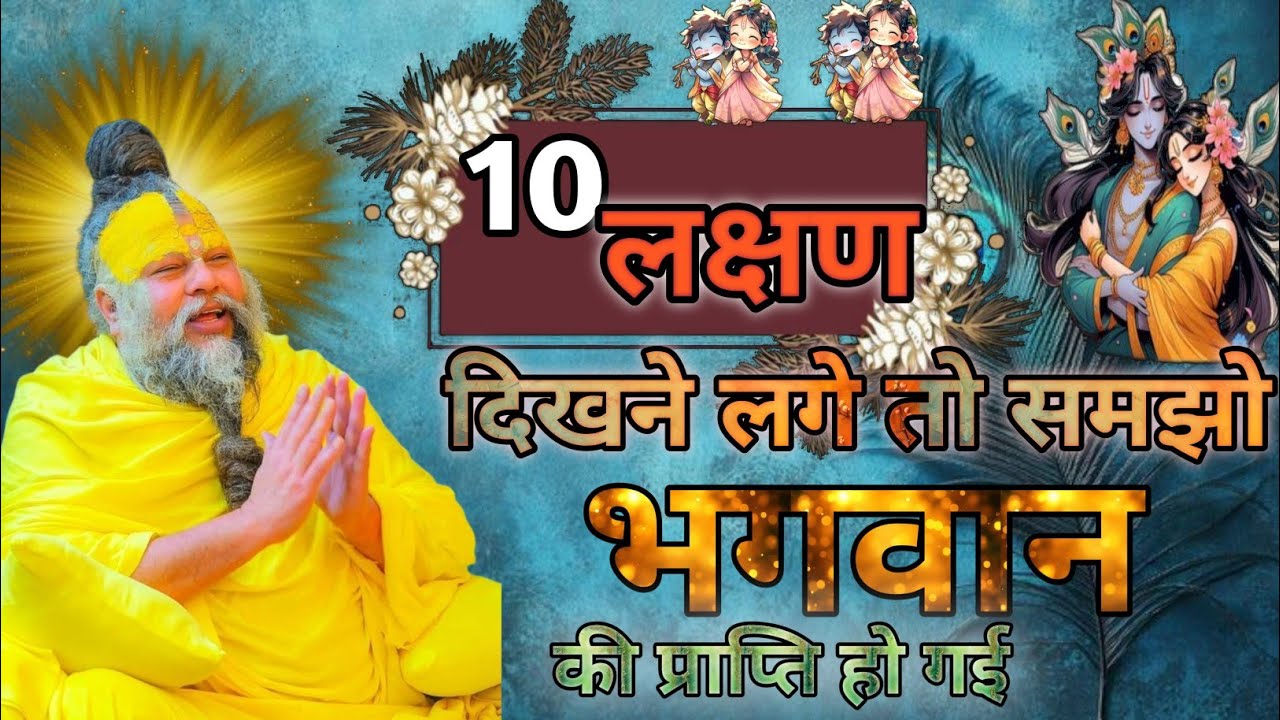 10 लक्षण दिखने लगे तो भगवान की प्राप्ति हो गई | प्रेमानंद महाराज प्रवचन | भगवत प्राप्ति के लक्षण 