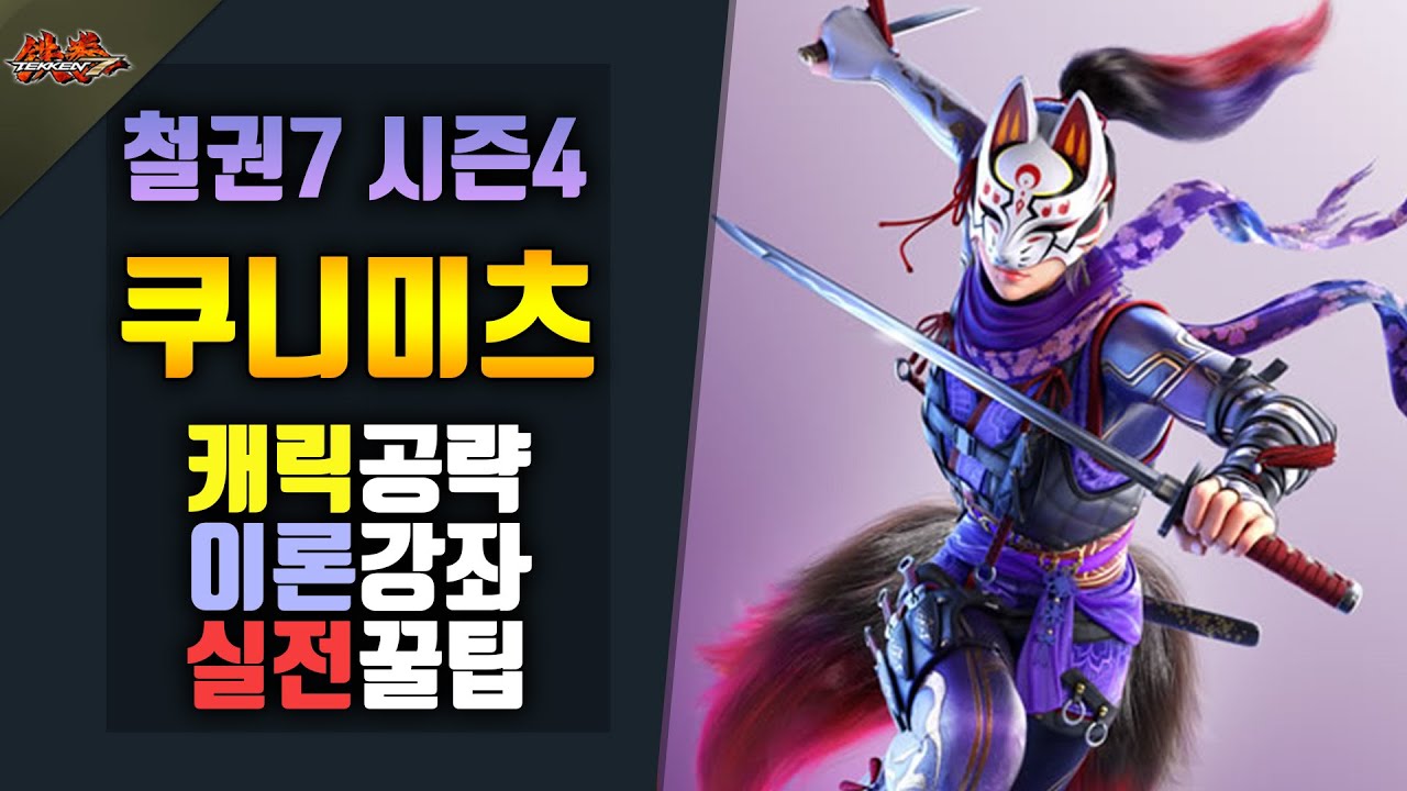 [철권7 시즌4] 쿠니미츠 캐릭 공략