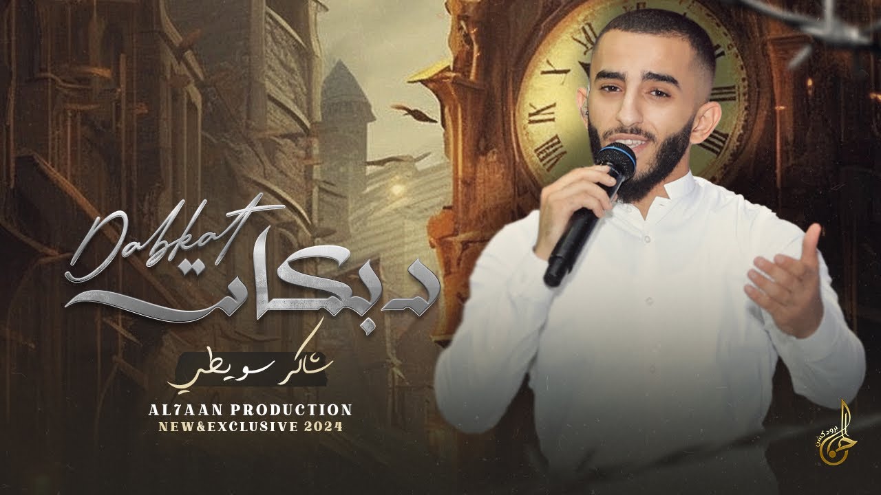 دبكات # ظلمة من دونك حياتي ♪ هدي غربالي هدي ♪ كلهم يكسرون الظهر♪ مغشوشة الاصحاب || شاكر سويطي 2024