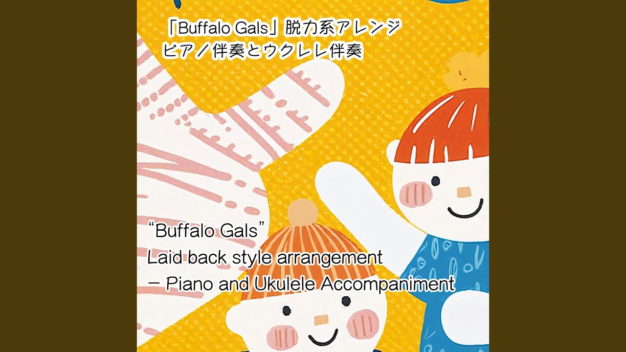 Buffalo Gals 脱力系アレンジ (ピアノ伴奏バージョン)