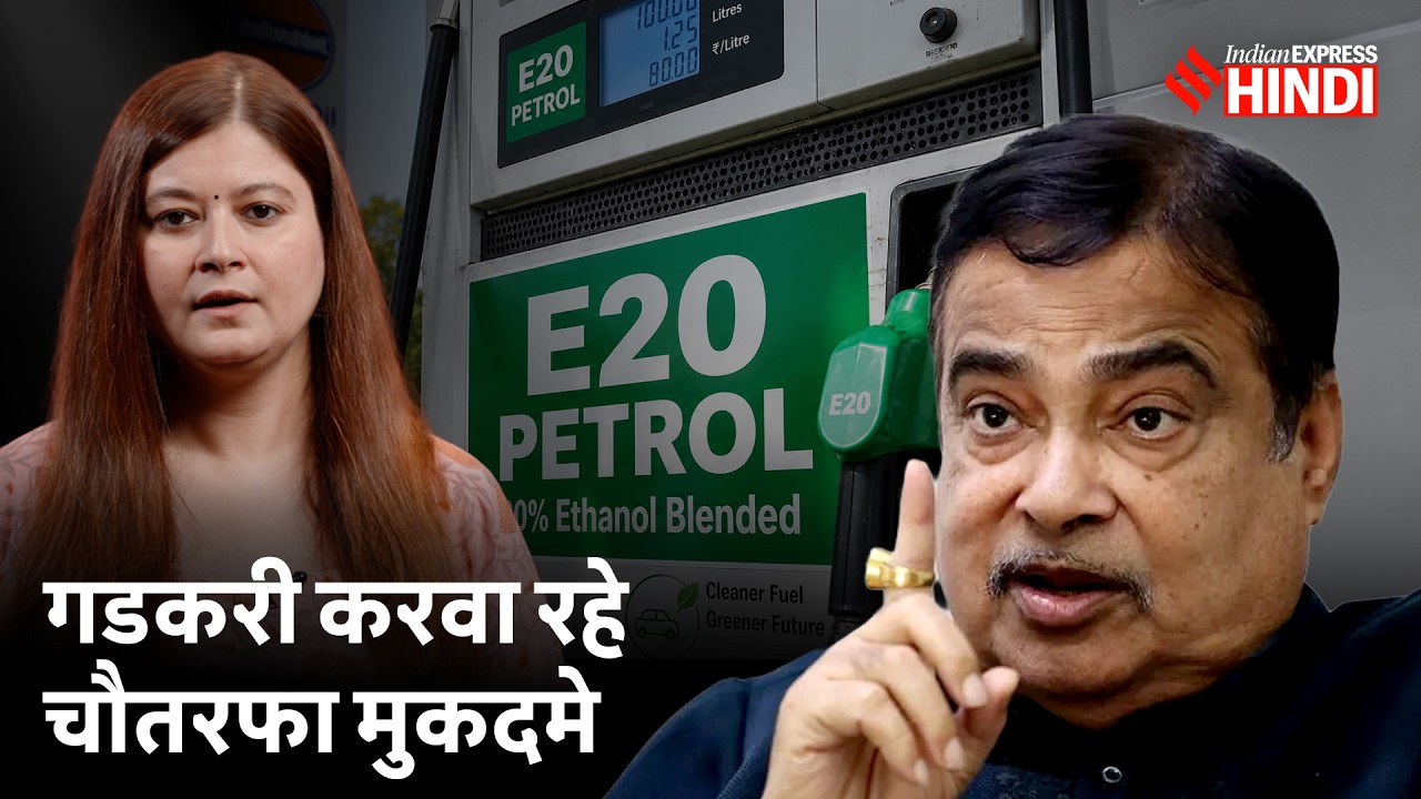 Nitin Gadkari पहुंचे हाई कोर्ट | Ethanol, E20 से जुड़े मुकदमे में किसे घसीटा?