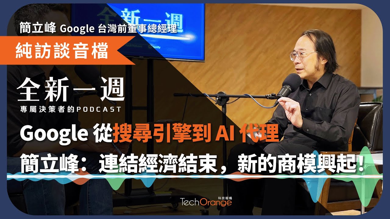 Google 從搜尋引擎到 AI 代理簡立峰：連結經濟結束新的商模興起！Ft. 簡立峰 Google 台灣前董事總經理 全新一週 2025
