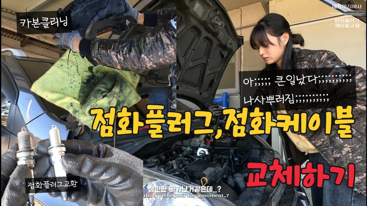 차가 살짝씩 진동이.. 엔진부조 스파크점화플러그 교환 1탄/ 쉐보레 스파크 LPG 수동