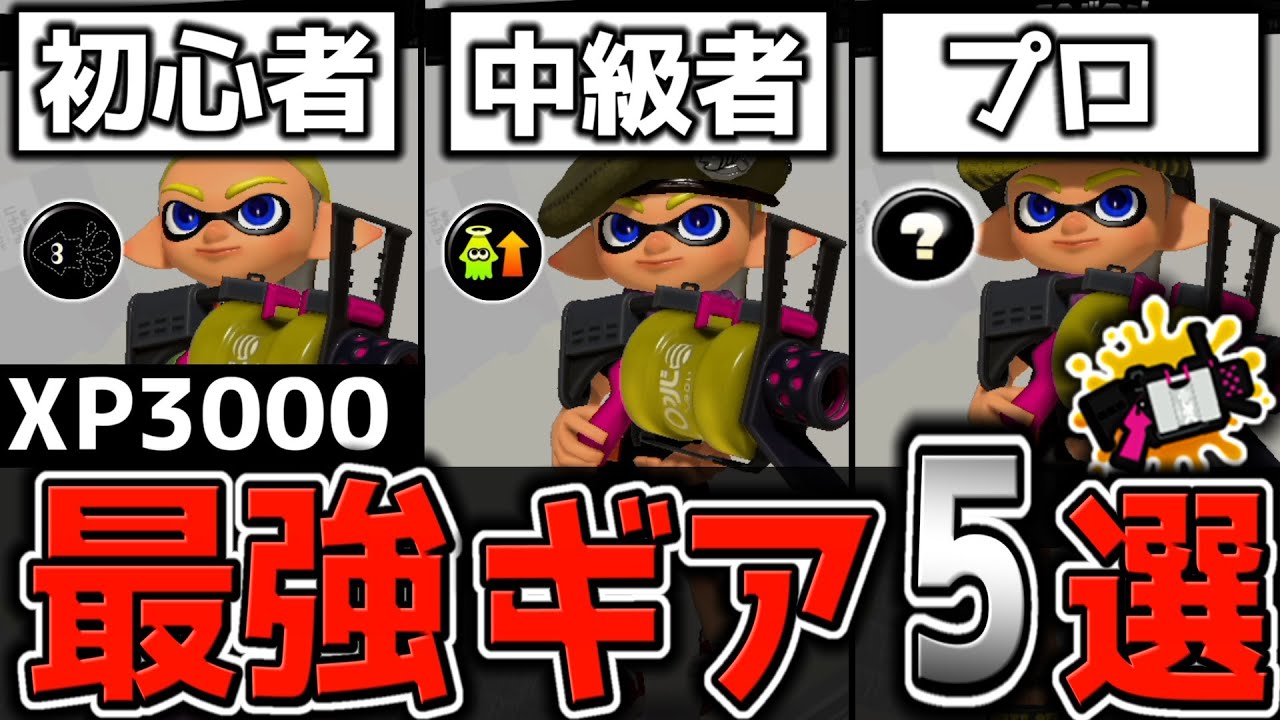 【52ガロン解説👑】これ一本で”すべて解決”！最強ギア 5 選を徹底解説！【初心者必見】【スプラトゥーン3】【52ガロン ギア】