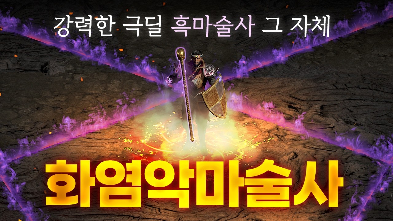 화려한 이펙트와 강력한 데미지를 가진 흑마술사 「화염 악마술사」(Feat. 망송)