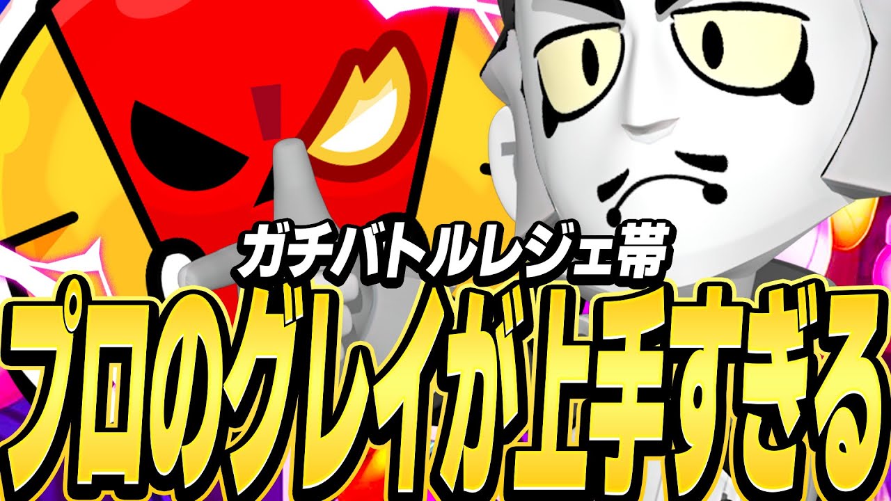 【ブロスタ】プロが魅せたガチバトルでのキャリー！得意キャラで無双？！