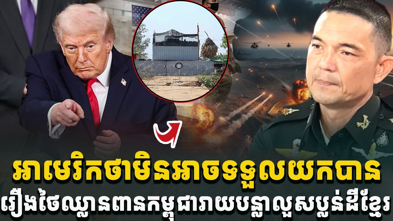 អុញនោះធ្ងន់កបាត់! អាមេរិកថាមិនអាចទទួលយកបានទេ រឿងថៃឈ្លានពានកម្ពុជារាយលួសបន្លា ដាក់ទូរកុងតឺន័រ[C-MAP]
