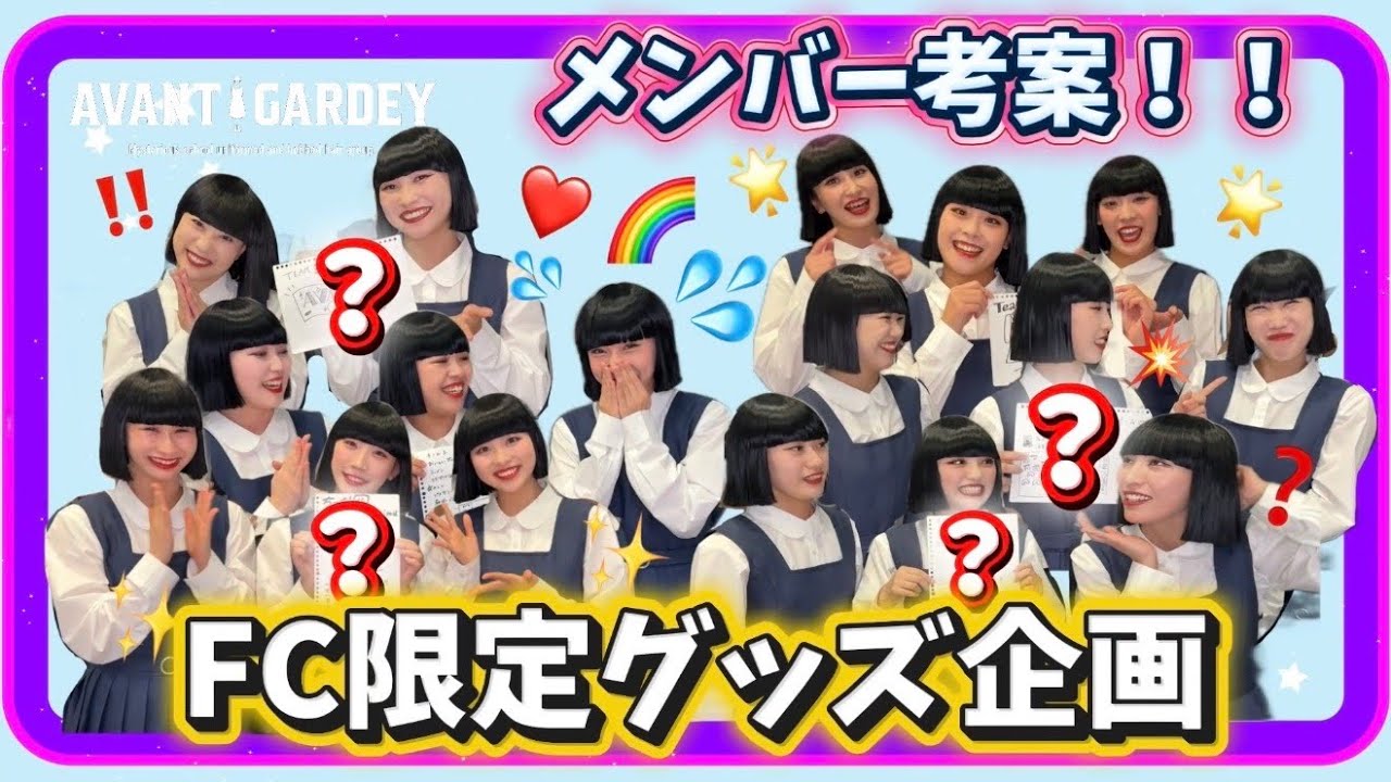 商品化なるか！？メンバープロデュース☆FC限定グッズ会議！【アバンギャルディ avantgardey】