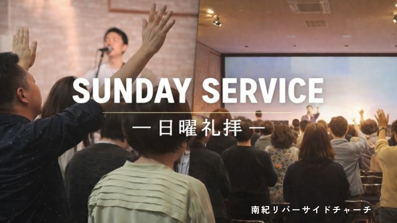 2026.2.22｜礼拝 10:30‐｜神備え｜寺田雄牧師｜南紀リバーサイドチャーチ