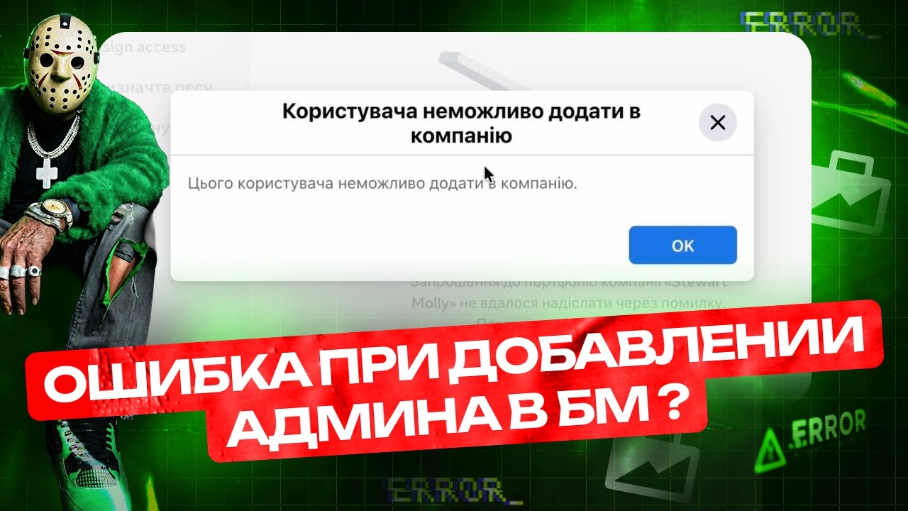Как добавить админа в Business Manager если выдает ошибку?