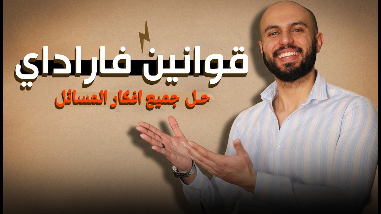 حل مسائل وافكار قوية على قوانين فاراداى وتطبيقات التحليل الكهربى الصف الثالث الثانوي