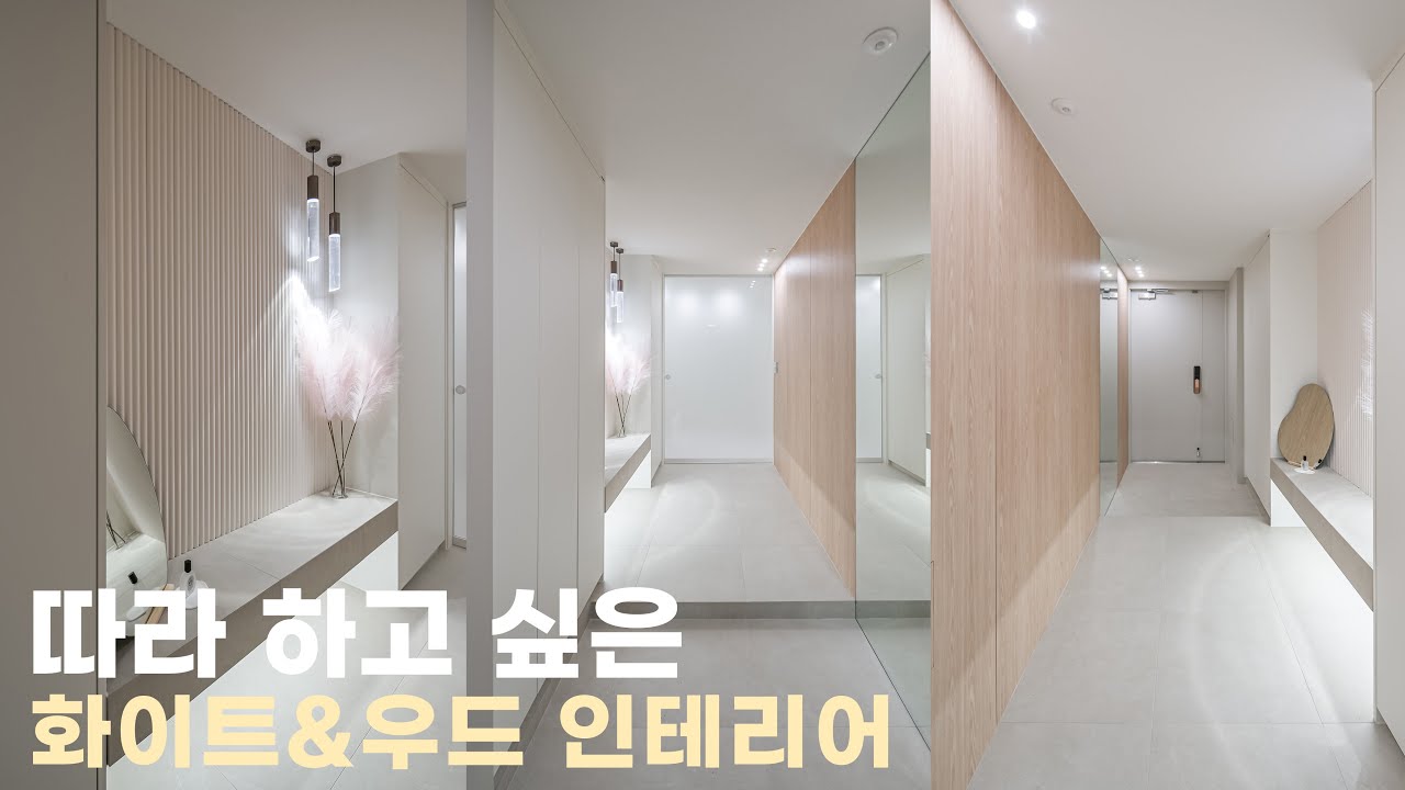 서울 동작구 동작상떼빌 주상복합 아파트 인테리어ㅣ화이트&우드 인테리어는 이렇게 ! ✨