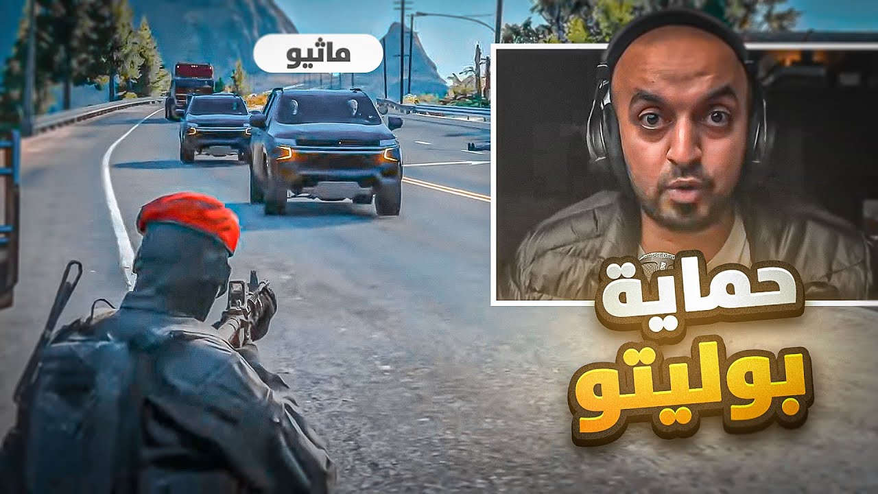 هجوم ماثيو على بوليتو وتاميين الحمايه الكامله للدوله 😨 !! | قراند الحياة الواقعية GTA5