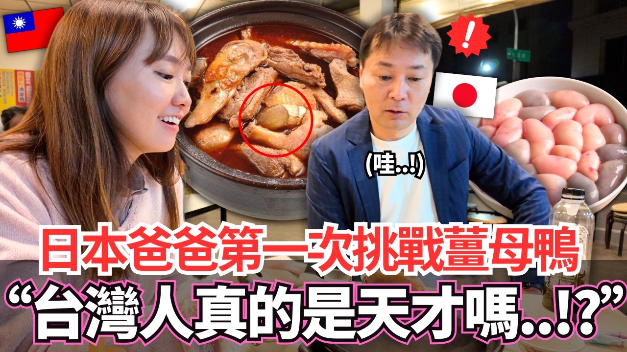 日本爸爸第一次挑戰台灣薑母鴨！🔥這個吃法。。台灣人真的是天才嗎。。？！｜【Mana家人系列】｜VLOG｜【我是Mana】