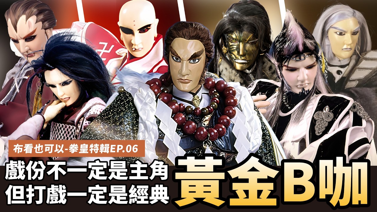 【布看也可以】最強拳皇EP.06—黃金B咖｜步雙極、釋無念、浪千山、鬥虎鼎天拳、嵩馬狄、惡拳窮奇、司馬無悔、長宗我部神權、百里定勢｜布袋戲懶人包｜
