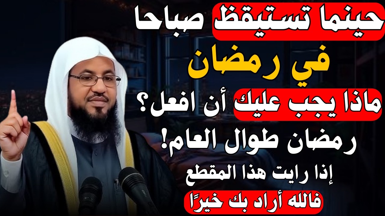في رمضان حينما تستيقظ صباحًا ماذا يجب عليك ان تفعل ؟. الشيخ محمد بن علي الشنقيطي