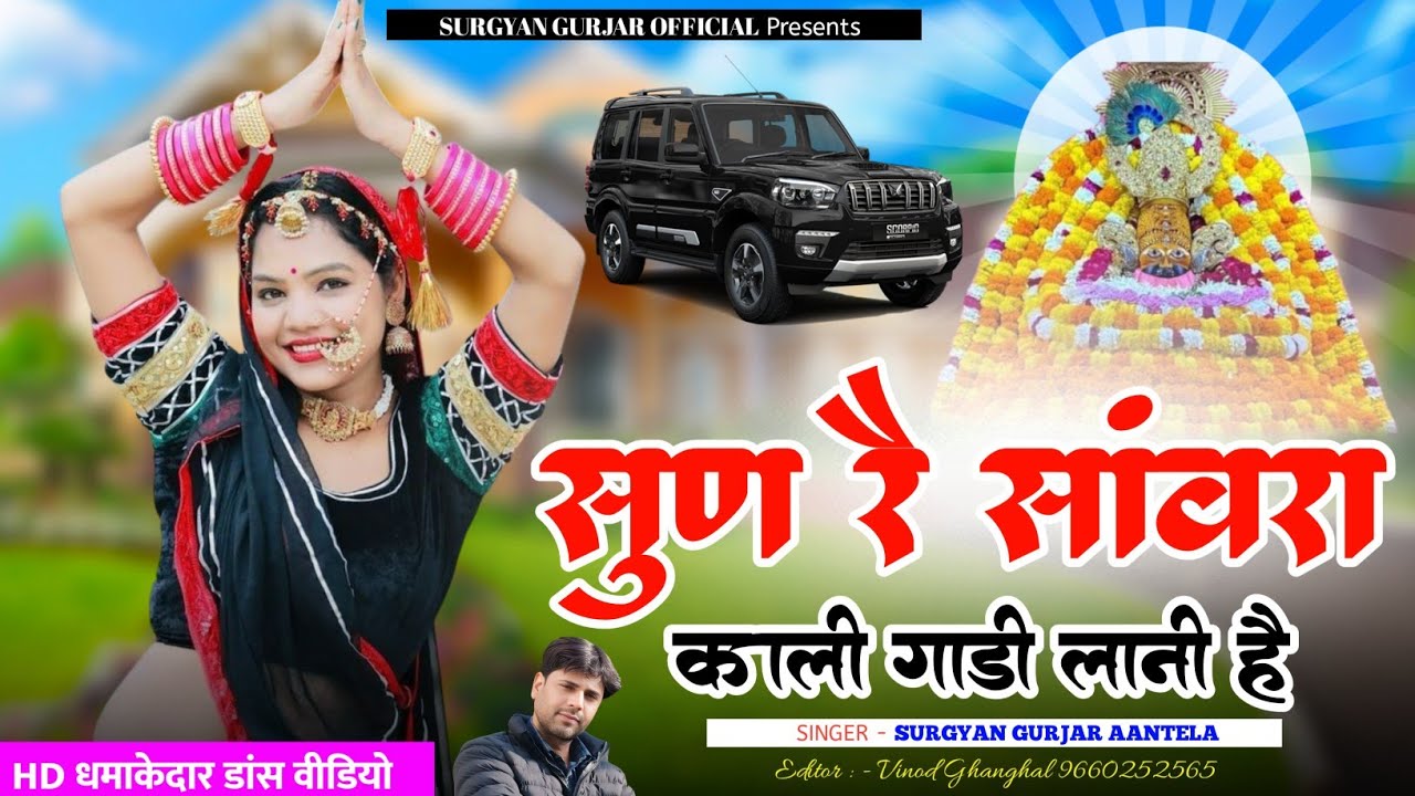 Surgyan Gurjar Song | सांवरा खाटू वाला काली गाड़ी लानी है | Kali Gadi Lani H | Khatu Shyam Dj Song |