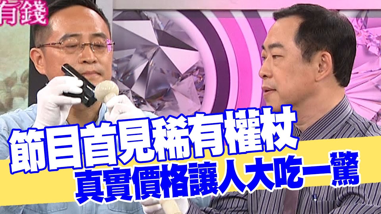 【女人要有錢】節目首見稀有權杖 真實價格讓人大吃一驚