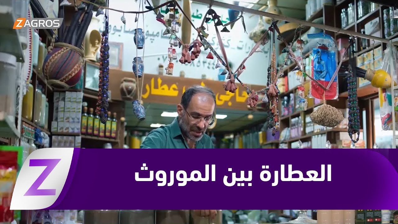 السليمانية.. مهنة العطارة بين التراث الشعبي الموروث والعلاج بالطب البديل