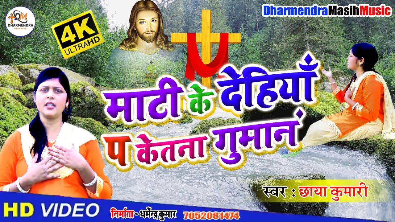 #VIDEO | माटी के देहिया पर केतना गुमान  / Mati Ke Dehiya Pe Ketana Guman video | Masih video Song