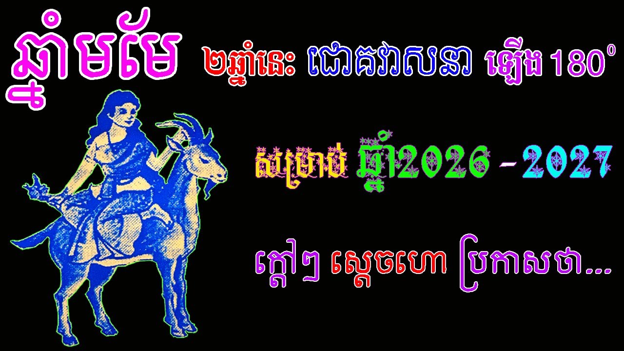 ឆ្នាំមមែ ២ឆ្នាំនេះ ជោគវាសនា ឡើង180 សម្រាប់ ឆ្នាំ2026 2027 ក្តៅៗ ស្តេចហោប្រកាសថា....., ep learning