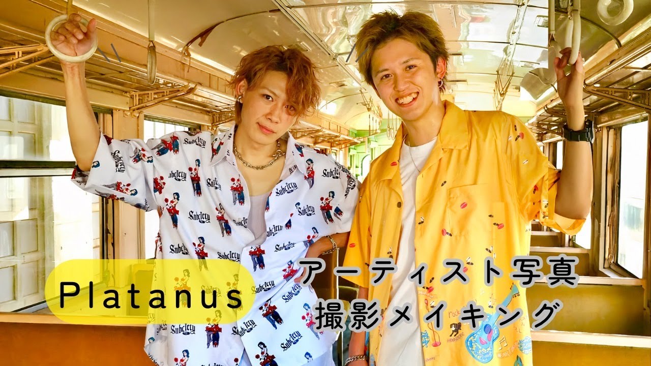 【メイキング】Platanus アーティスト写真撮影