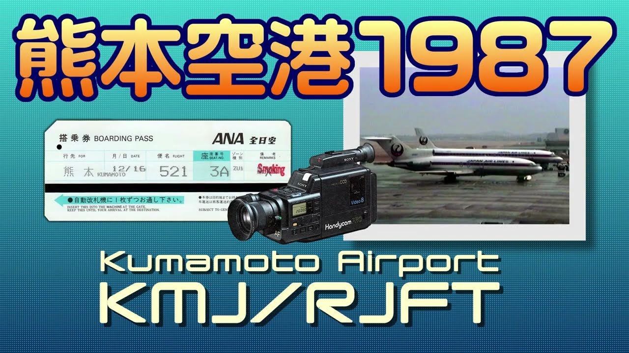 [Videography trip] 熊本空港１９８７ (Kumamoto Airport)