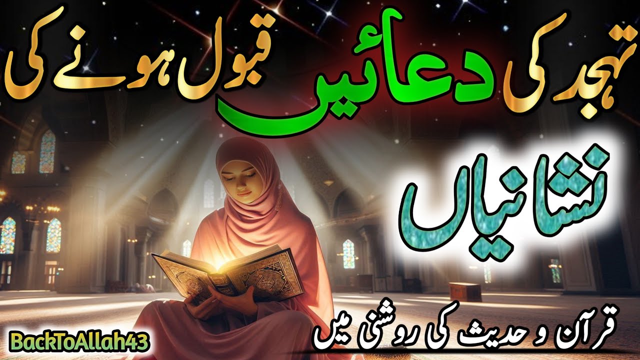 Tahajjud Ki Duain Qabool Hone Ki Nishaniyan | Quran o Hadith Ki Roshni Main | BackToAllah43