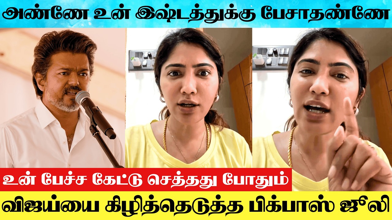 Bigg Boss Fame Julie Angry 😡 Reply To Thalapathy Vijay's Kutty Story | Bigg Julie About TVK Vijay