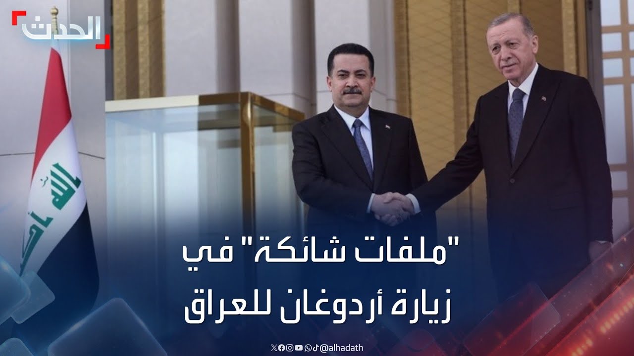زيارة أردوغان للعراق.. بين ملفات 