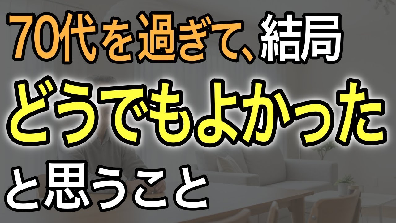 【老後の教訓】70代以上が気づいた『結局どうでもよかったと思ったこと』