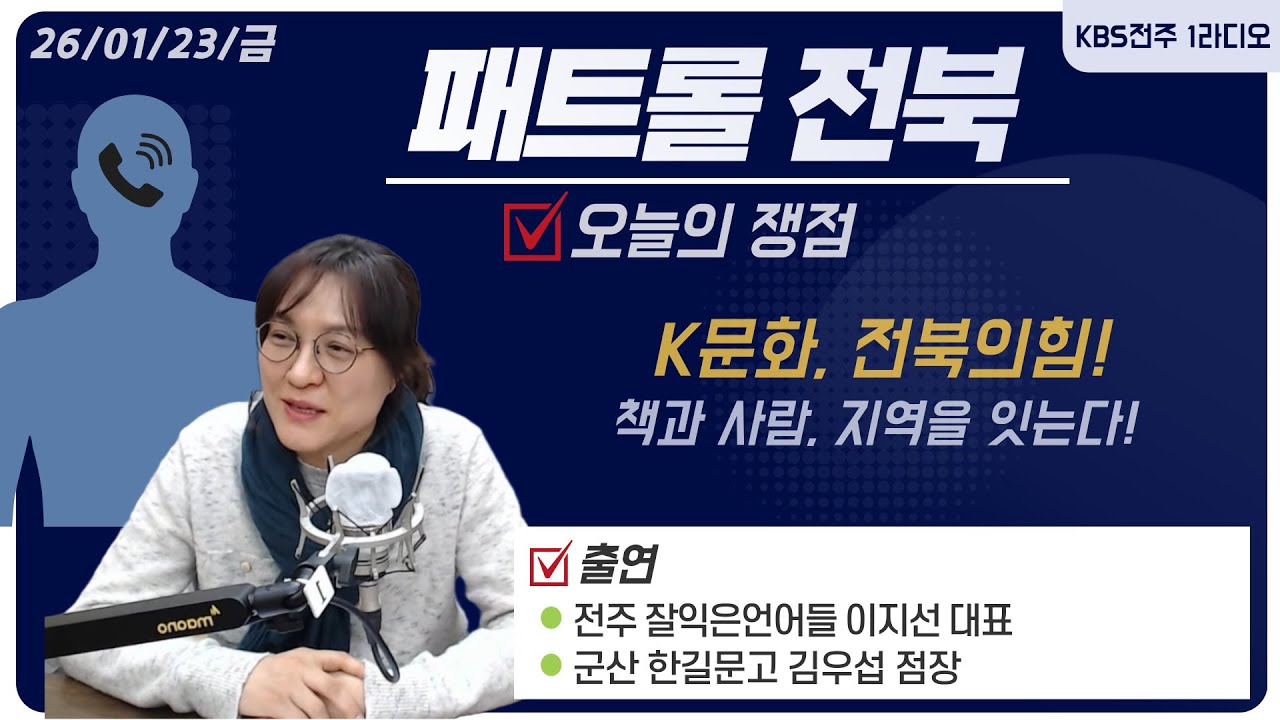 K문화, 전북의 힘 -책과 사람, 지역을 잇는다!  ㅣ패트롤전북 260123금