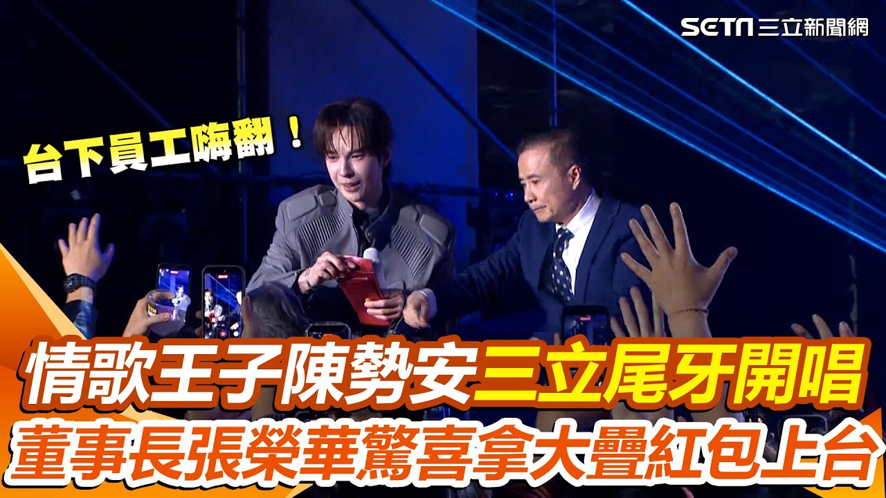 董事長霸氣發紅包！情歌王子陳勢安三立尾牙開唱 張榮華突拿大疊紅包驚喜上台送員工 全場嗨翻｜三立新聞網 SETN.com