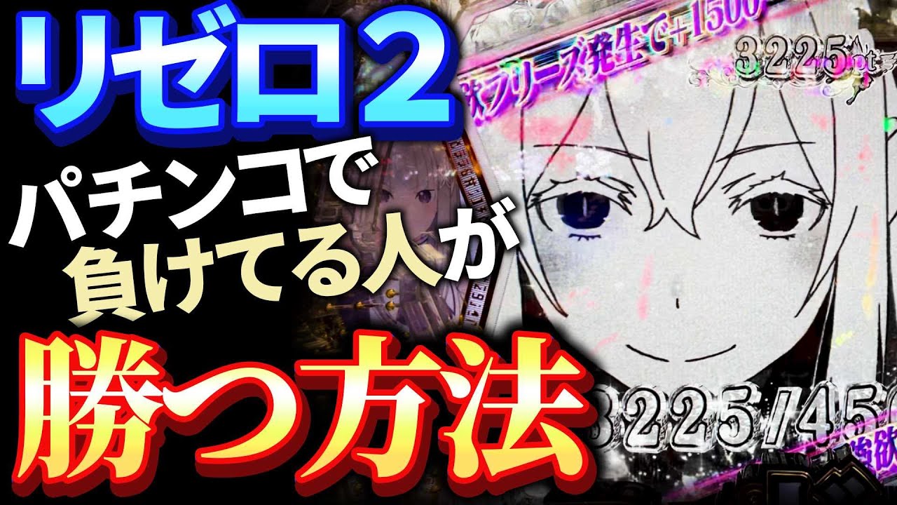 【ガッツリ解説】リゼロ2の実戦にて「パチンコの勝ち方」を紹介しています。僕が20年以上勝ち続けてきたやり方なので、自信をもってお伝えします。
