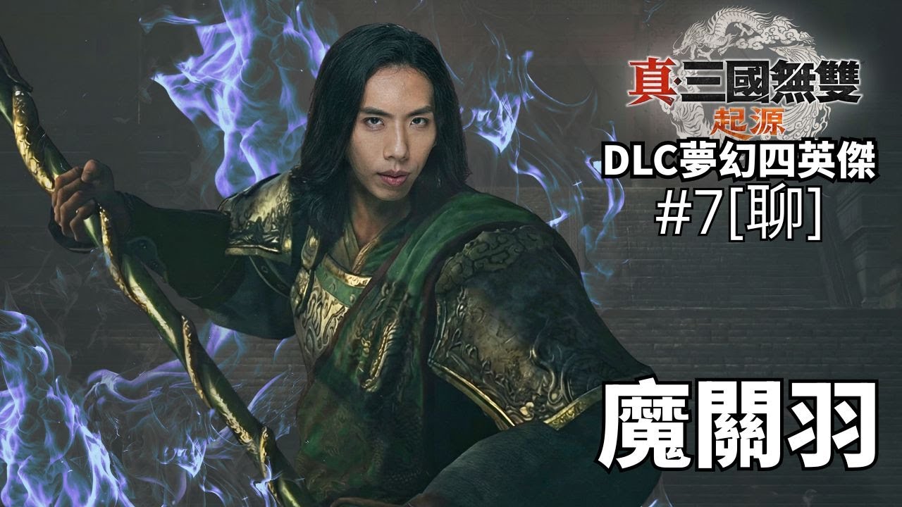 達哥 真‧三國無雙 起源 DLC 夢幻四英傑 #7[聊]  下邳之戰一Take 殺! 魔關羽殺紅了眼! 片尾好歌: 這麼遠那麼近,一個人