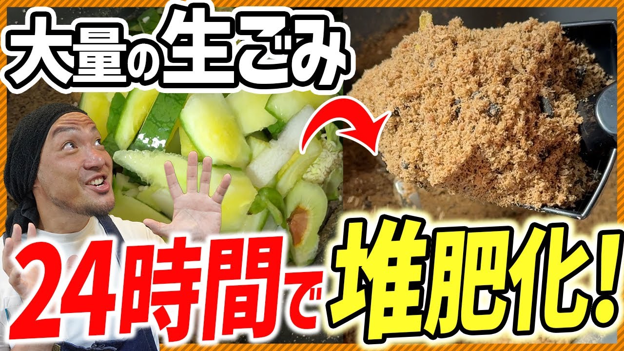 家の生ゴミを24時間で極上の堆肥に！ハイブリッド生ゴミ処理機リンクルの紹介！