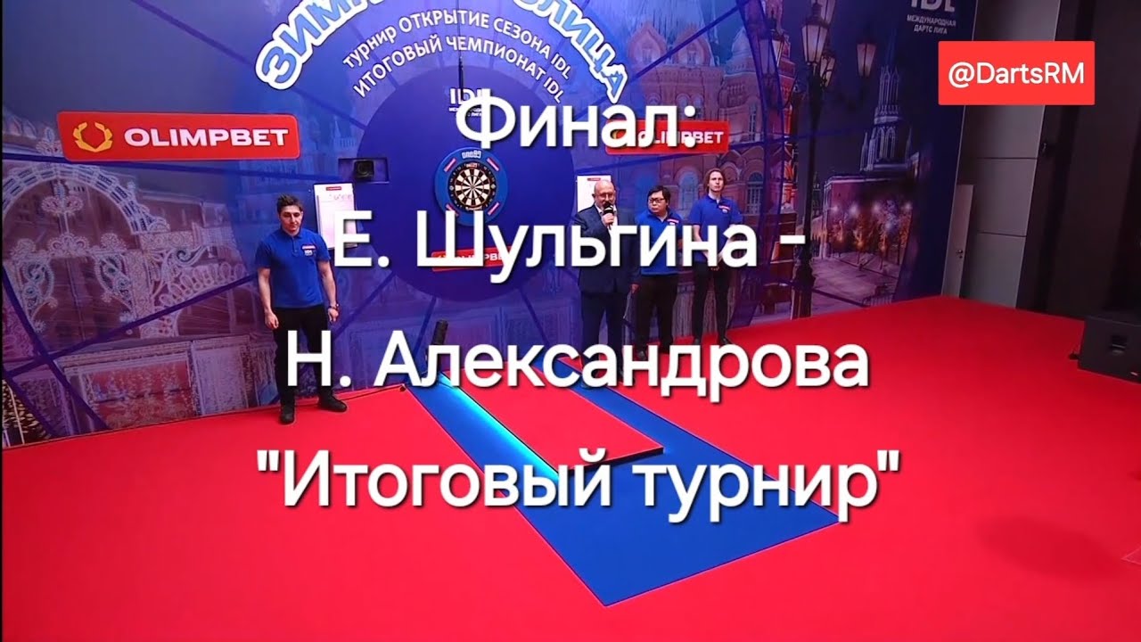 Наталья Александрова - Елена Шульгина: финал 
