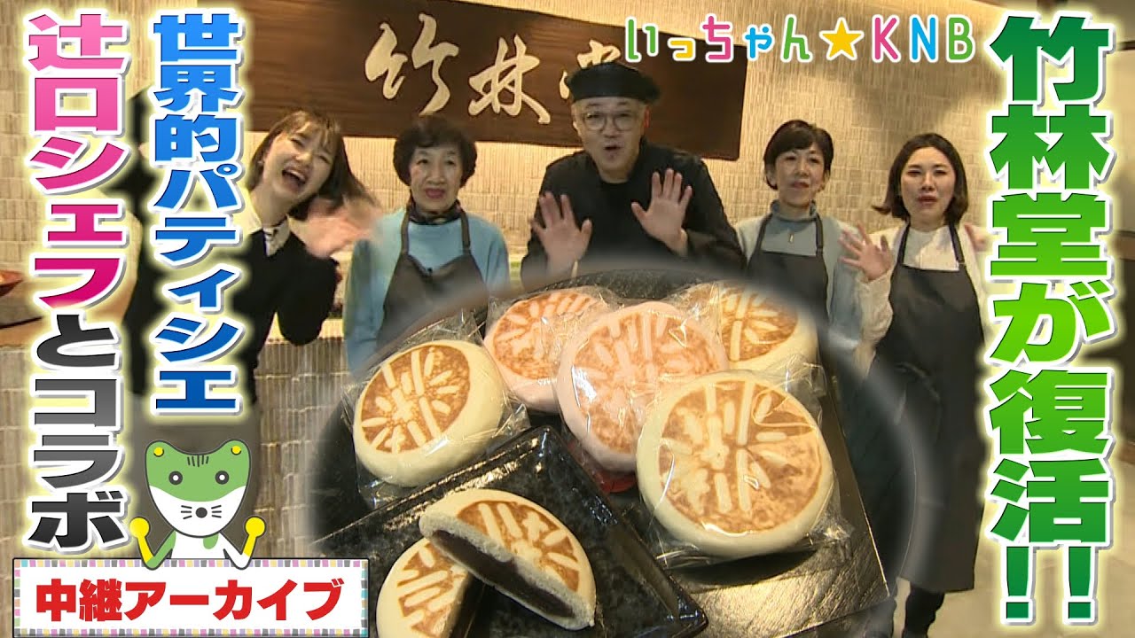 【竹林堂復活】世界的パティシエ辻口シェフとの新ブランドも誕生!!【いっちゃんKNB】