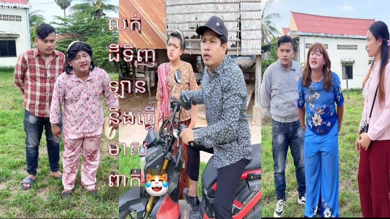 លក់ដីទិញឡាននិងធ្វើមាសពាក់😹ធានាថាសេីច😹