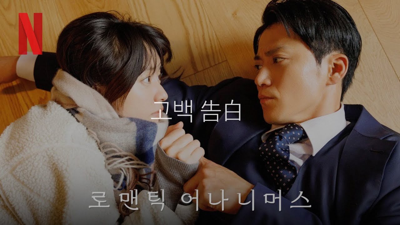 넷플릭스에서 볼수 있는 한일 합작 로맨스 드라마 [로맨틱 어나니머스] OST ‘고백’ - 한국 명곡을 일본이 리메이크해버렸다! 😮💞 2025