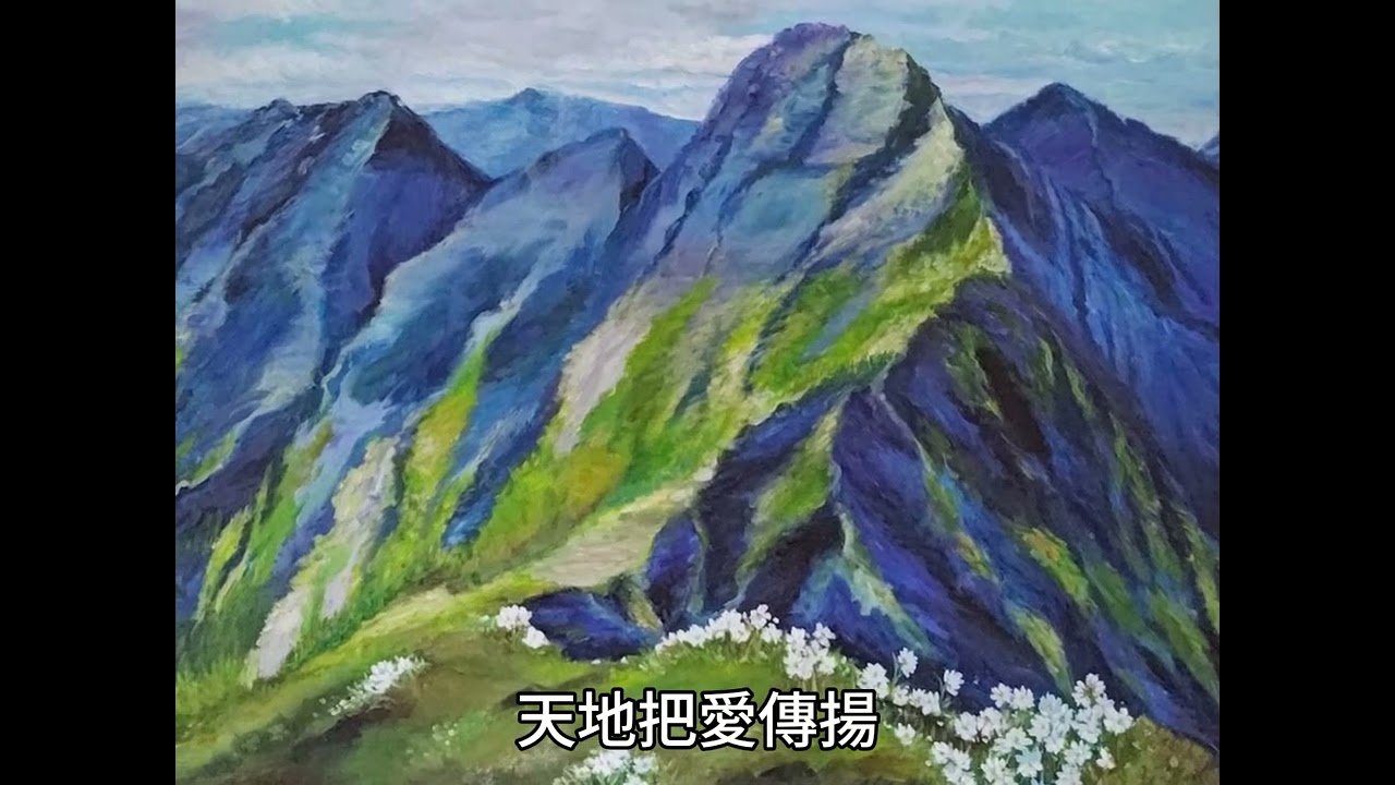 山與花的歌