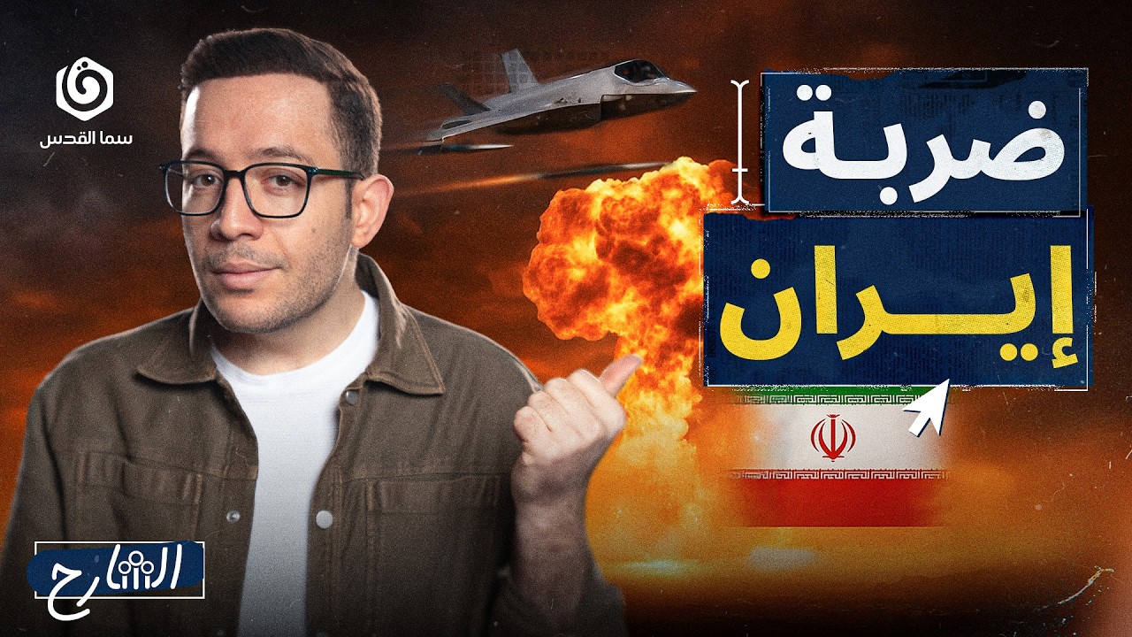إيران تحت النار.. لماذا ضُربت الآن؟ | الشارح | الموسم الثاني