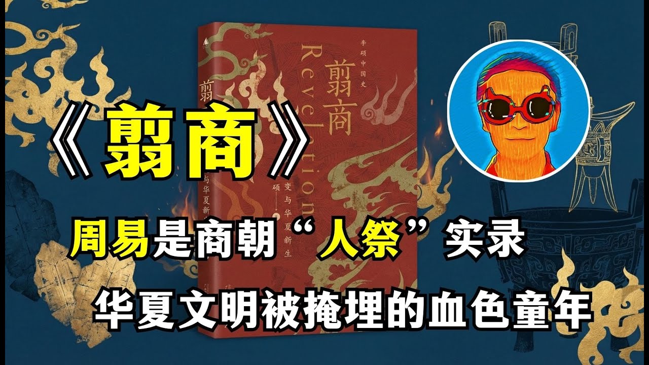 《翦商》：周易不仅是命书，更是商朝“活人祭祀”的血色档案！揭开华夏文明被抹去的血腥前半生