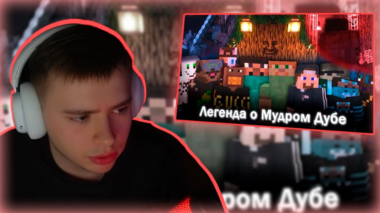 Фир смотрит: ЛЕГЕНДА О МУДРОМ ДУБЕ
