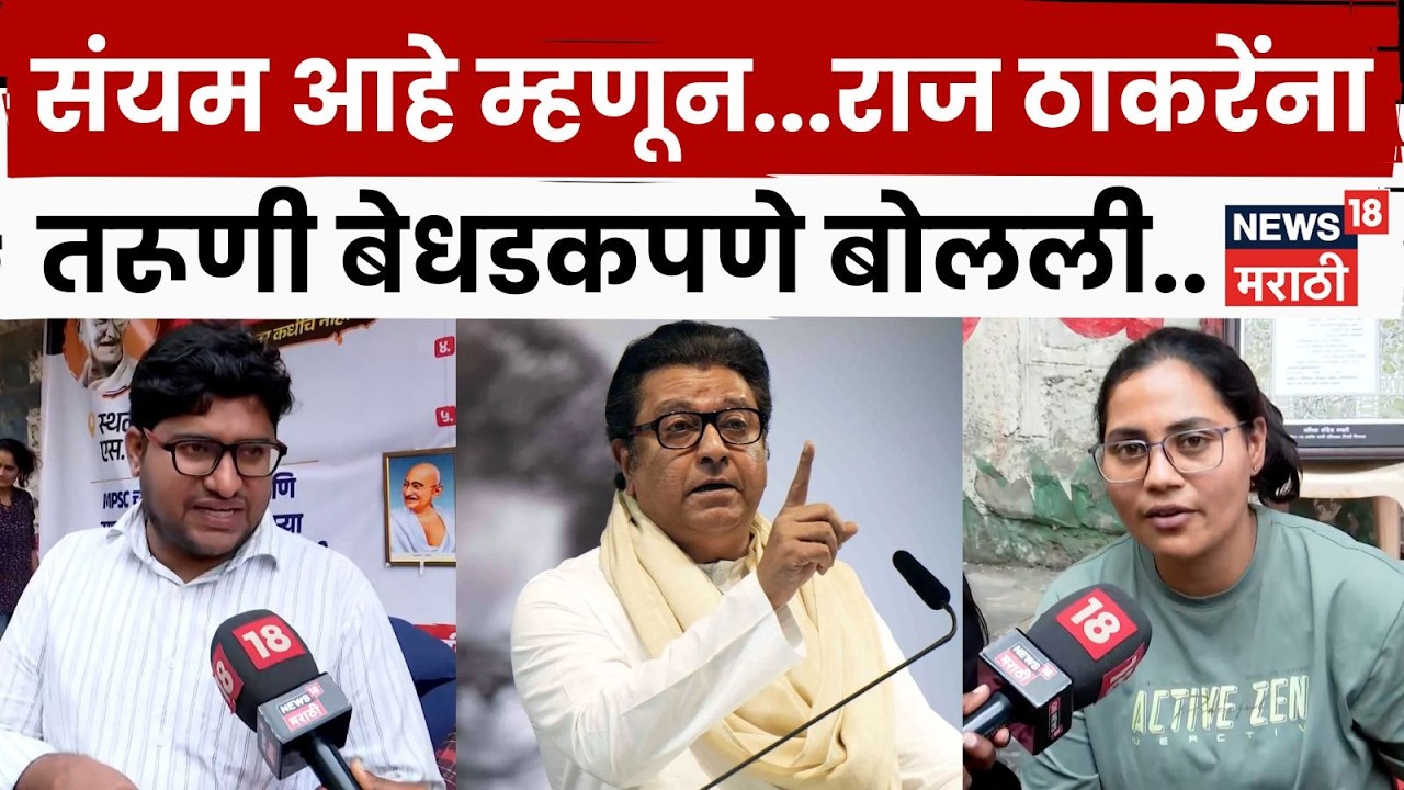 Pune MPSC  Student Protest | Raj Thackeray यांच्या 'त्या' पोस्टवरून आंदोलक विद्यार्थी काय म्हणालेे?