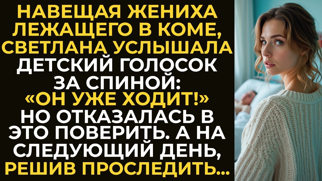 Навещая жениха лежащего в коме, Светлана услышала, что он уже ходит. А решив за ним проследить...