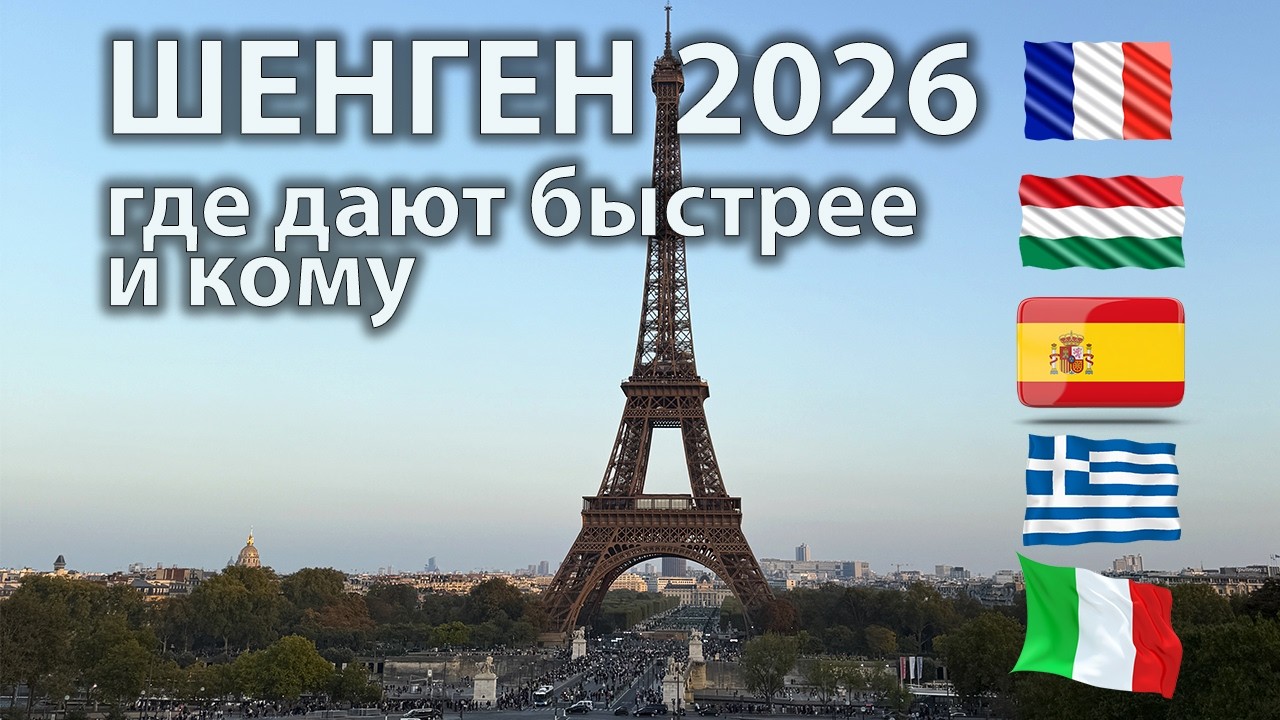 Шенгенские визы в 2026. Какие страны дают и на сколько. Что нужно, чтобы получить визу